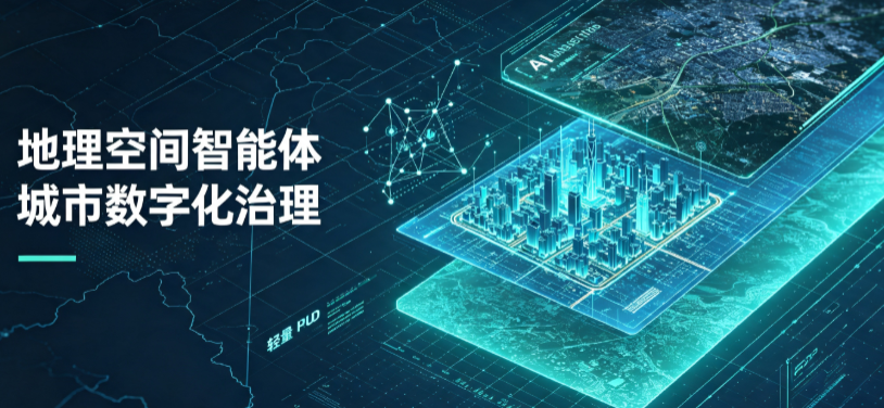 丹棱县地理 AI 智能体 Geo 优化落地城市全域治理，多维空间驱动精细化管理