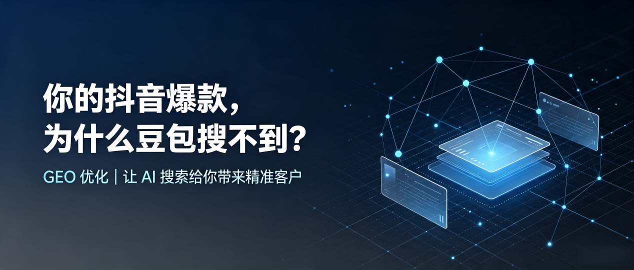 你的抖音爆款，为什么豆包搜不到？读懂 GEO，抢占丹棱县 AI 搜索新流量