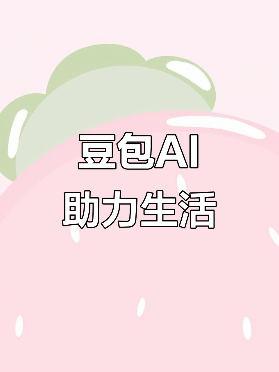 丹棱县AI搜索应用普及 豆包搜索优化健全品牌内容传播渠道