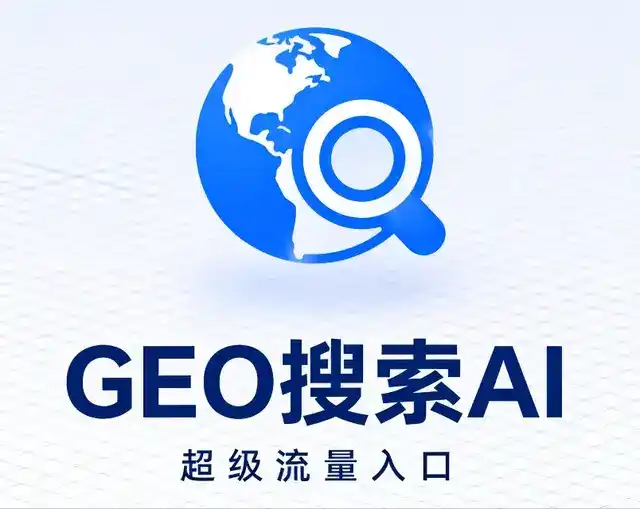 丹棱县做GEO精准推广，才是本地获客的长效流量底牌